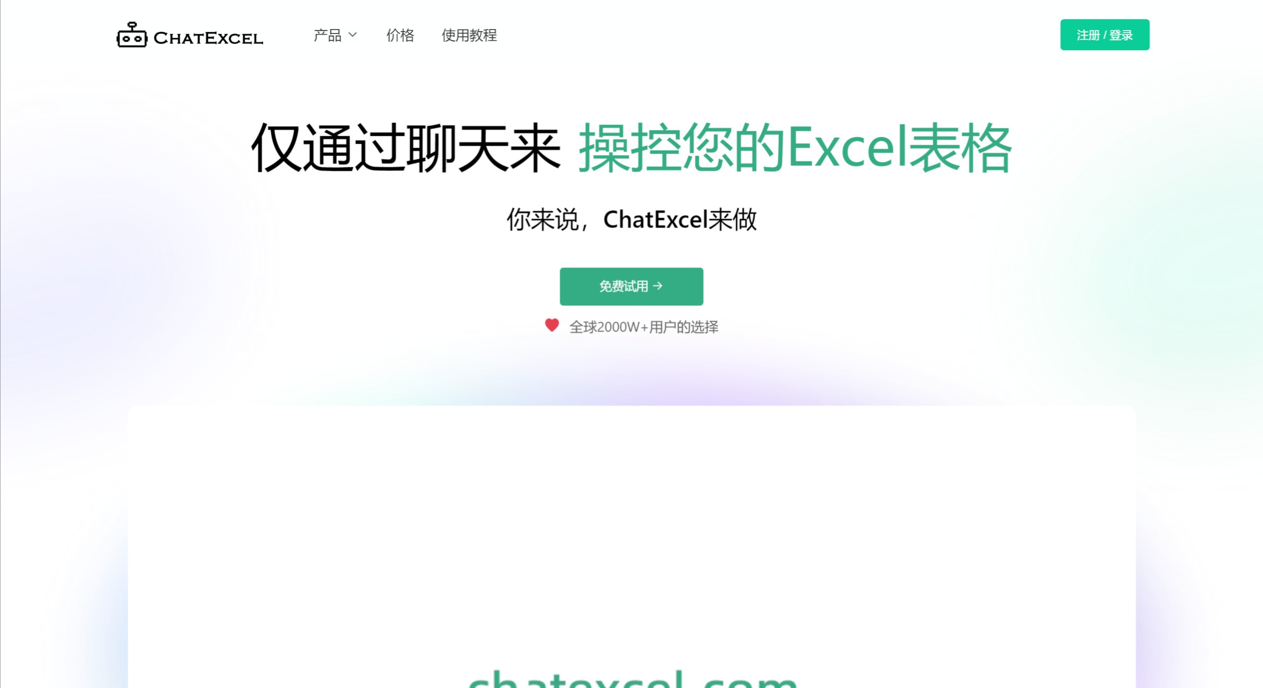 酷表Chatexcel(图1)