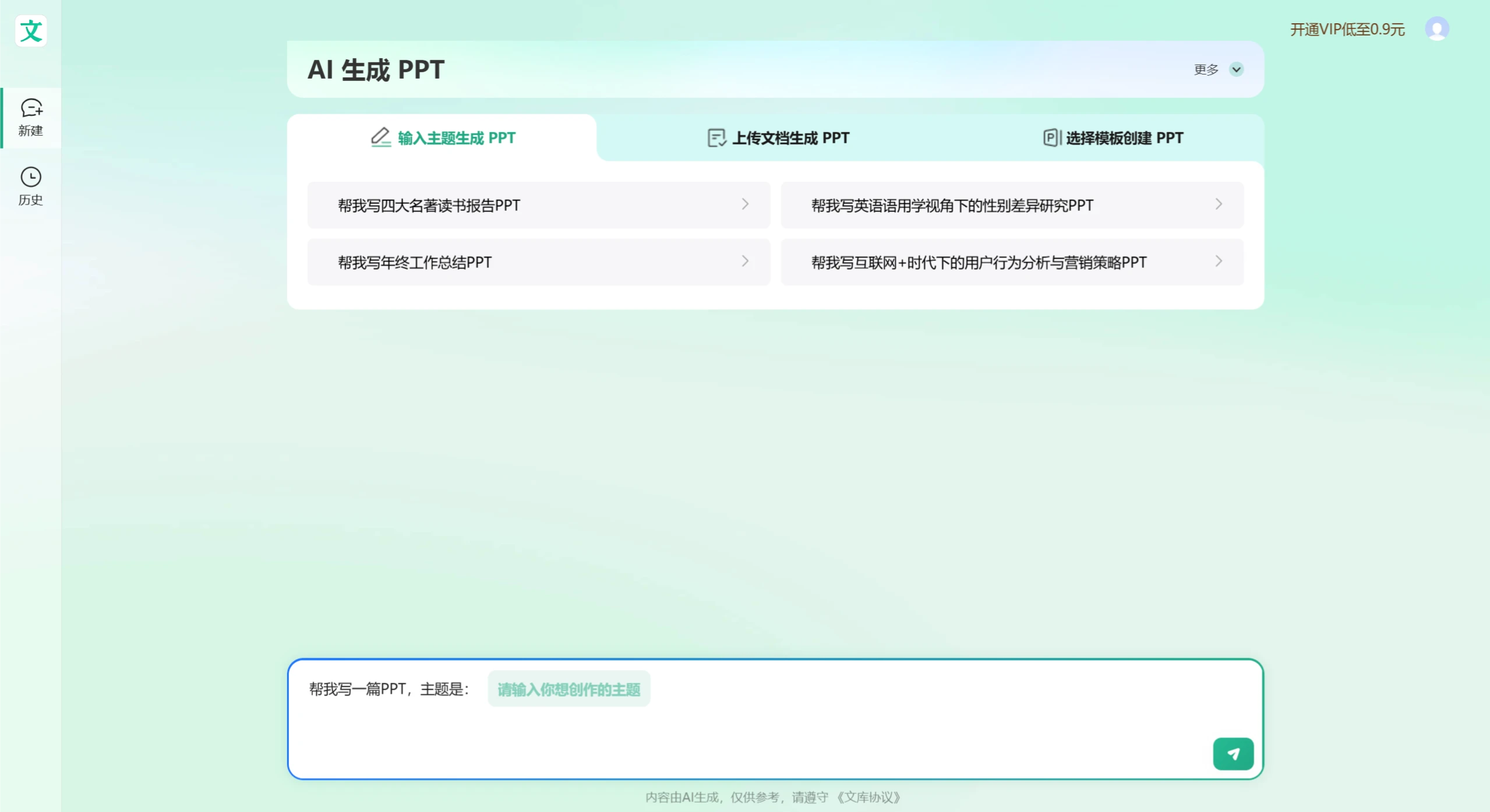 百度文库近日推出AI生成PPT的新功能