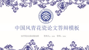 紫色中国风青花瓷论文答辩PPT模板