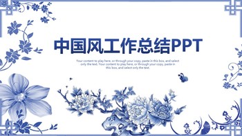 中国风大气蓝色青花瓷工作总结PPT模板