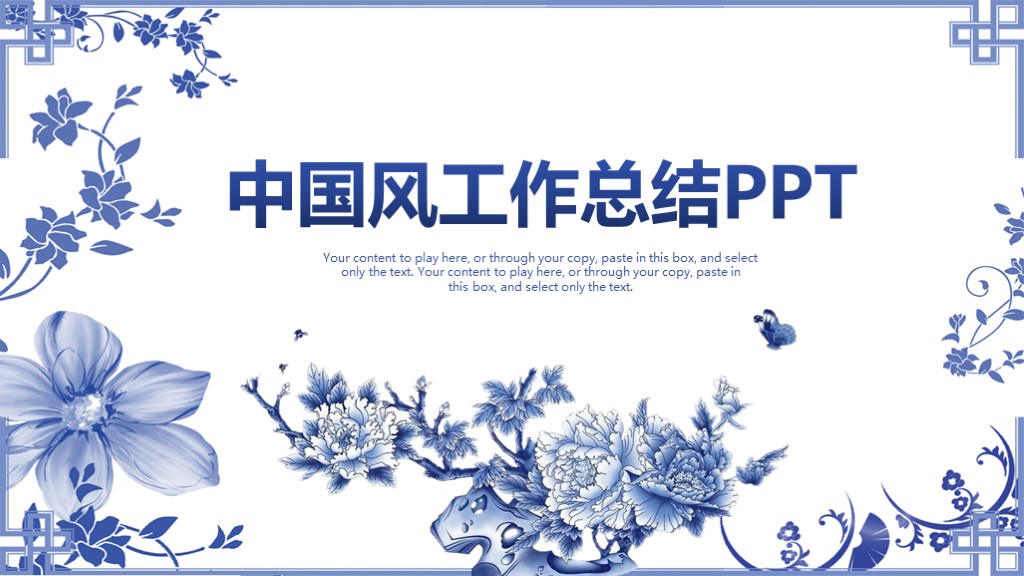 中国风蓝白色青花瓷工作总结报告PPT模板