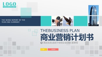 简洁蓝色商务风商业企业营销计划书PPT模板
