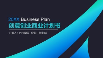 商务酷炫蓝色创意创业商业计划书PPT模板