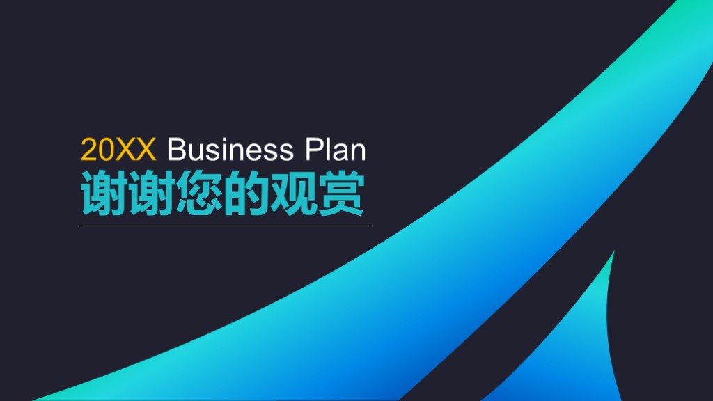 商务酷炫蓝色创意创业商业计划书PPT模板