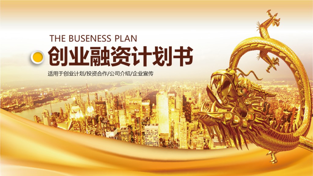 黄色商务创业融资计划书PPT模板