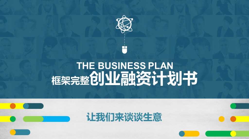 蓝色商务风框架完整创业融资计划书内容PPT模板