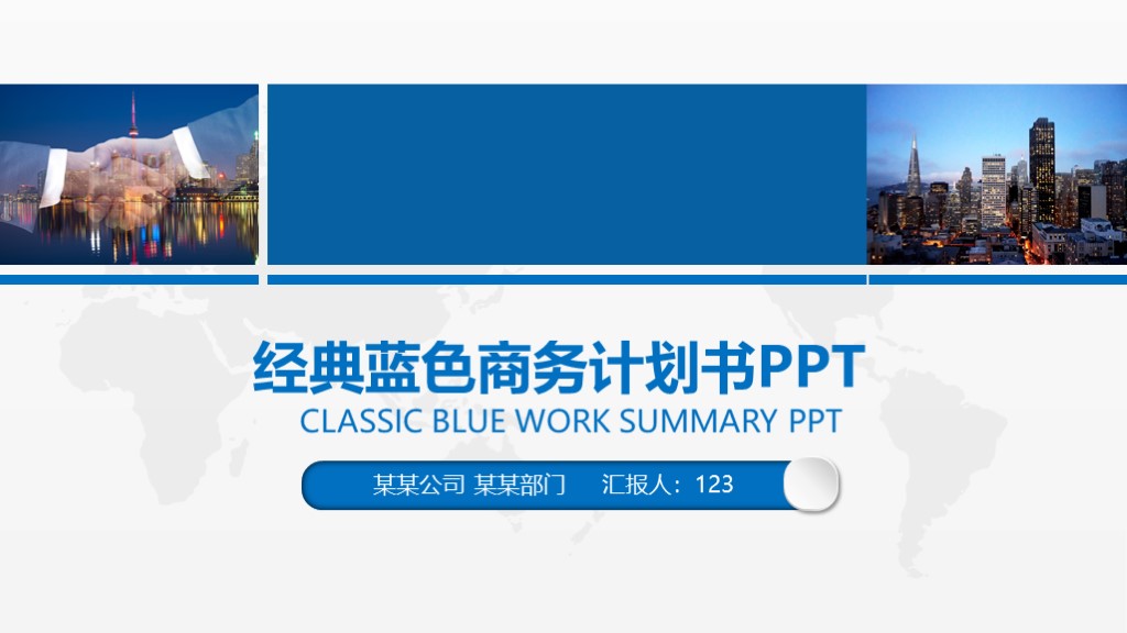 蓝色经典蓝色商务计划书PPT模板