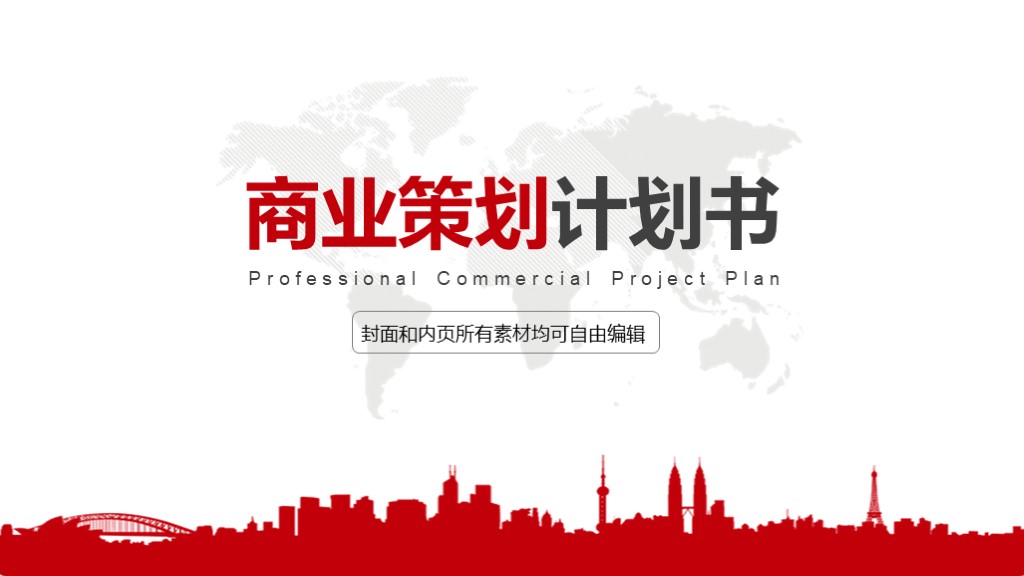 红色商务全球地图商业策划计划书PPT模板
