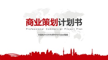 红色商务全球地图商业策划计划书PPT模板