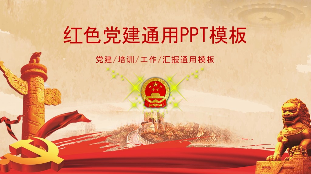 红色中国风党建通用工作汇报总结PPT模板