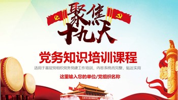 通用红色中国风党建党政工作培训PPT模板