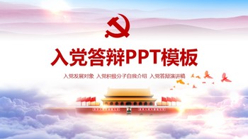 红色党政风入党答辩党建PPT模板