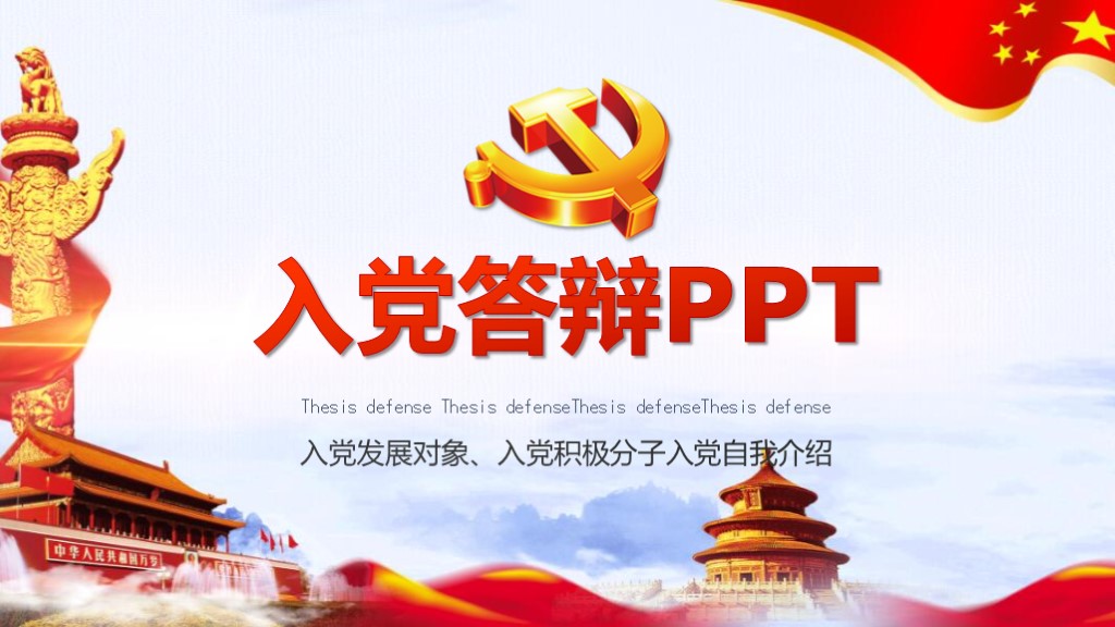 红色中国风入党答辩党建风PPT模板