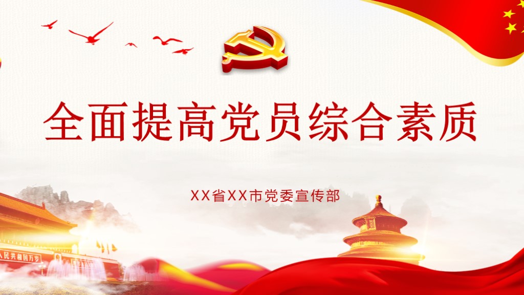 中国红全面提高党员综合素质教育培训党课党建PPT模板
