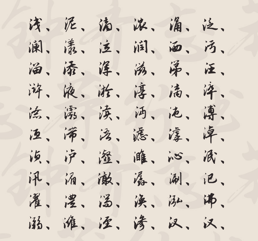钟齐志莽行书字体(图3)