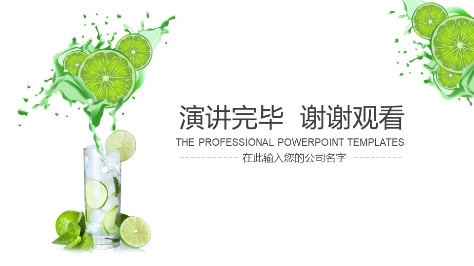 绿色清新风健康果汁商业PPT模板