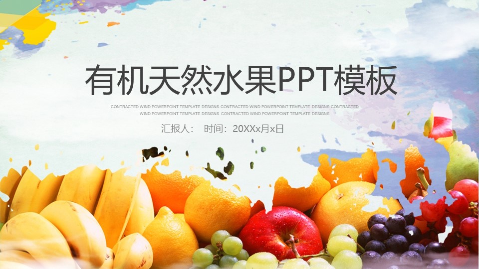 通用彩色创意水果汇报总结PPT模板