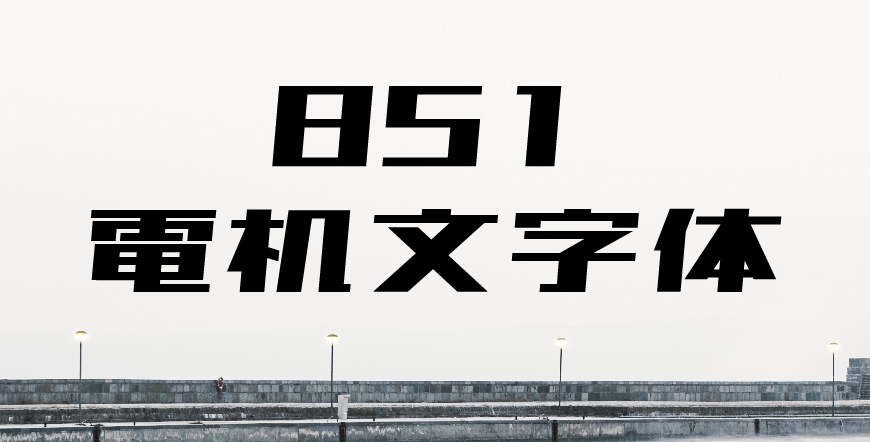 日文中文字体851电机文字体(图1)