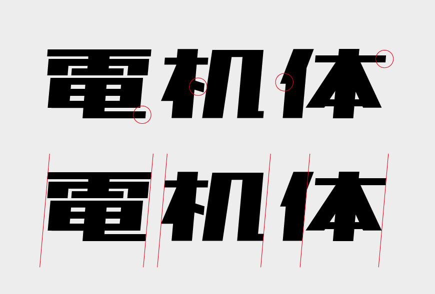日文中文字体851电机文字体(图2)