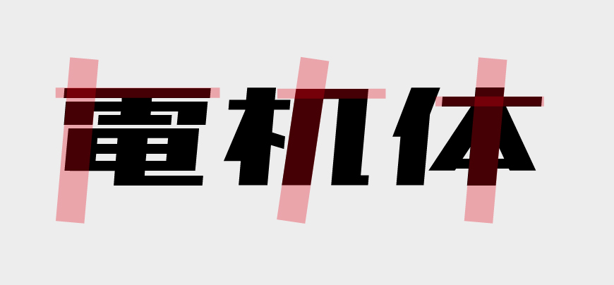 日文中文字体851电机文字体(图3)