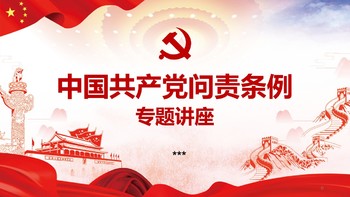 大气红色共产党问责条例培训讲座党建PPT幻灯片模板