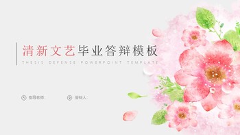 淡雅粉色花朵清新文藝畢業答辯PPT模板免費下載