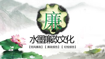 党政党建水墨廉政文化PPT模板免费下载