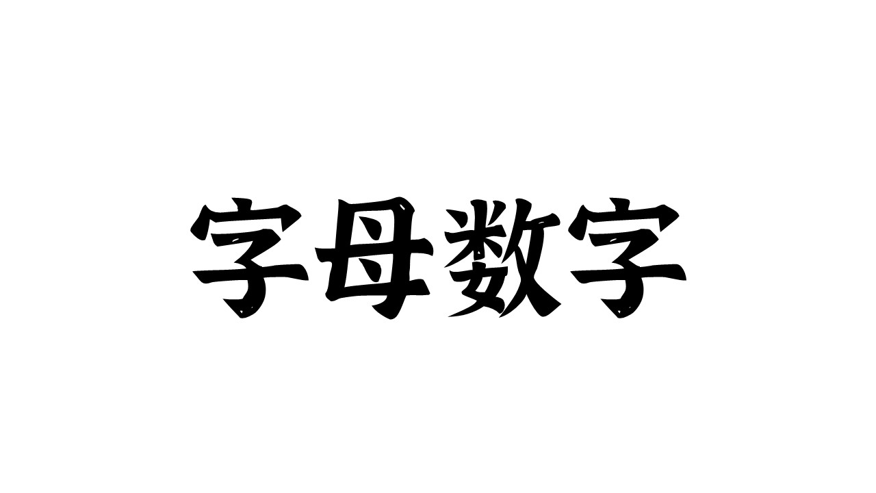 ppt格式字母数字中国风书法墨迹素材