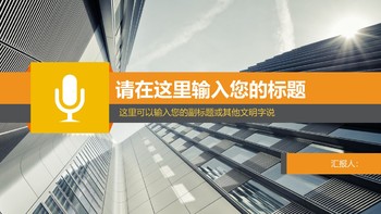 橙黄配色高楼动态汇报总结商务PPT模板免费下载
