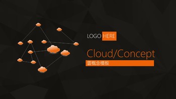 橙黑配色云服务云技术云计算公司推广PPT模板免费下载