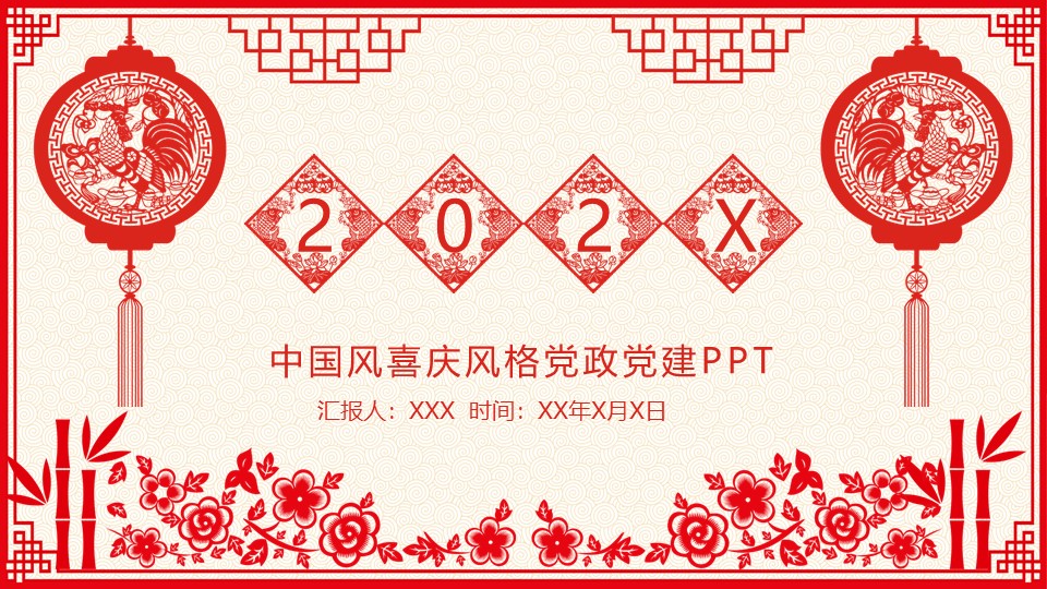 中国风喜庆风格党政党建PPT模板免费下载