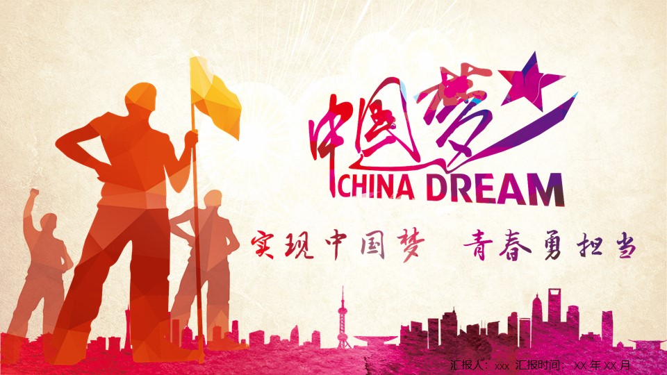 红色大气解读中国梦讲稿课件PPT模板免费下载