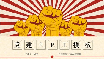 拳头党建工作汇报计划PPT模板免费下载
