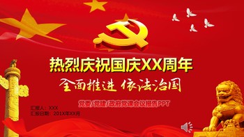 红色欢度国庆政府党课会议报告PPT模板免费下载