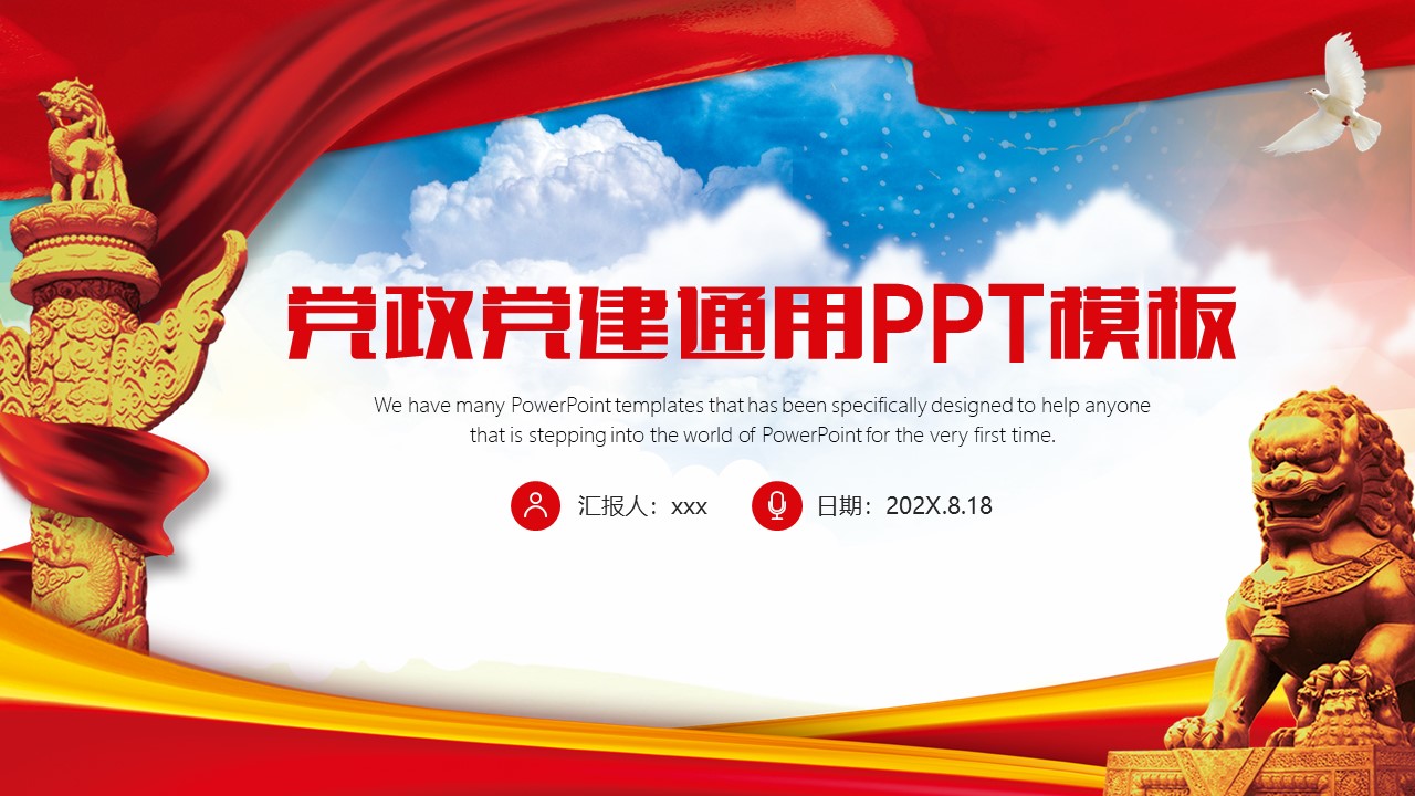红色党政党建工作汇报通用PPT模板免费下载