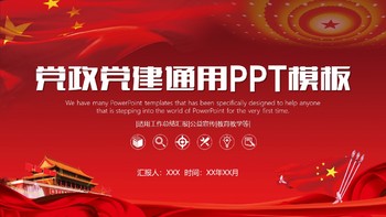 喜庆红色党政党建通用课件培训PPT模板免费下载