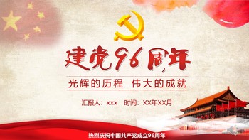 光辉的历程建党节PPT模板免费下载