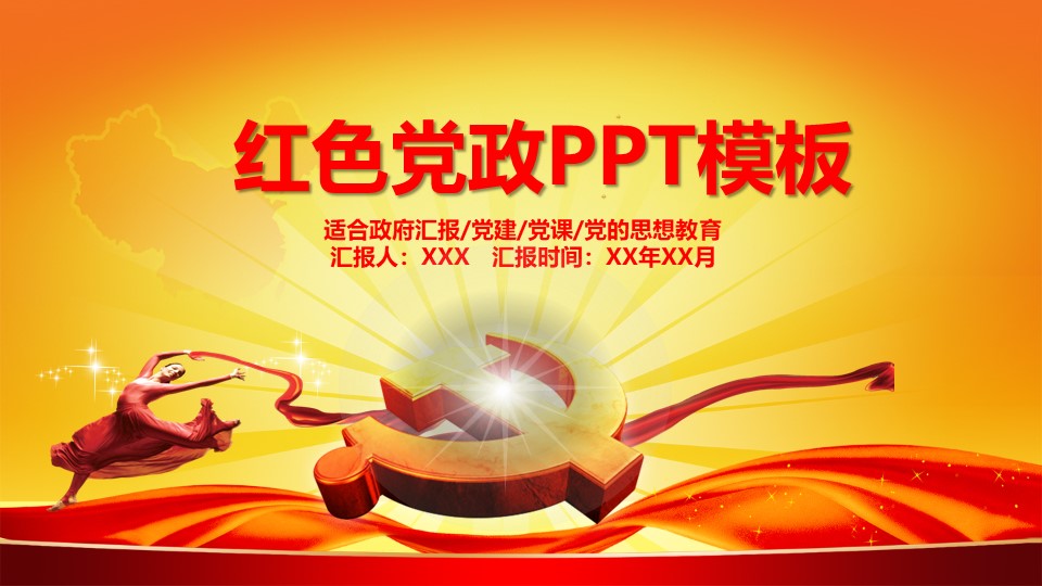 红色党政工作计划总结PPT模板免费下载