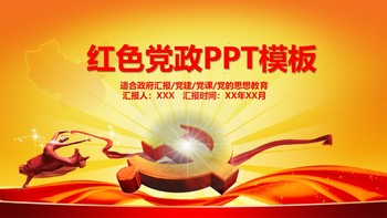 红色党政工作计划总结PPT模板免费下载