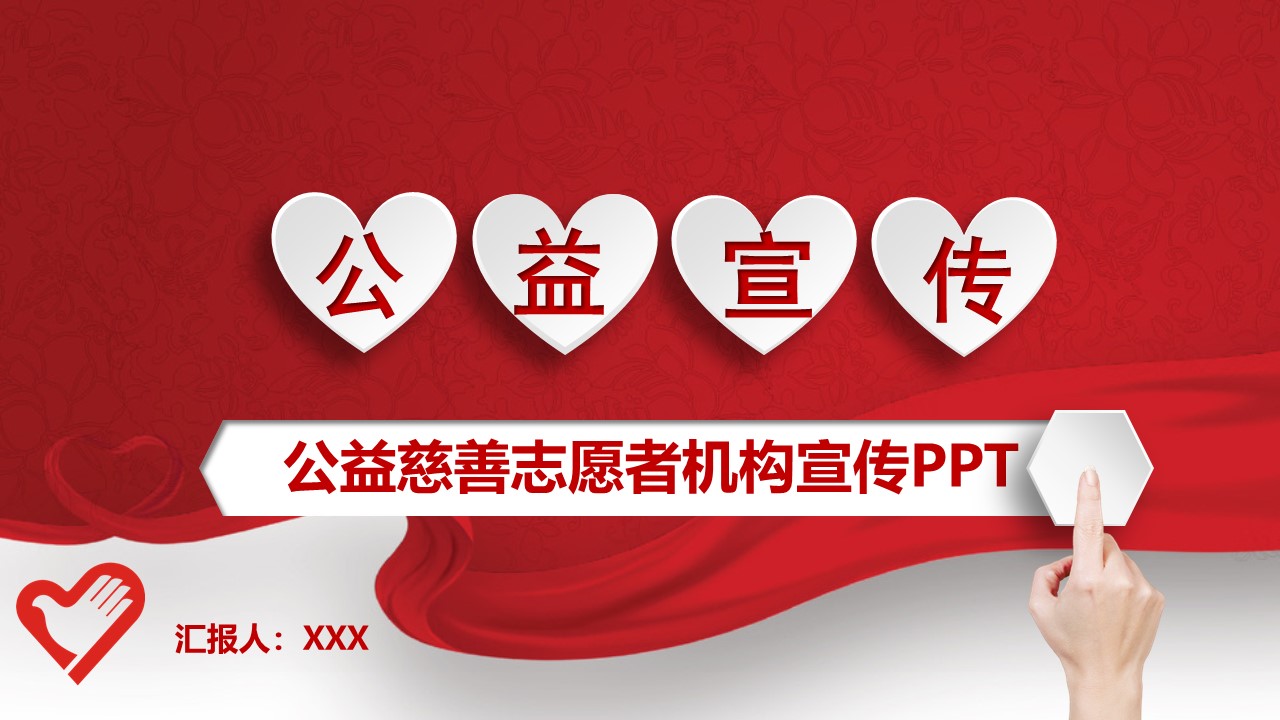 红色志愿者慈善公益宣传PPT模板免费下载