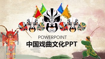 中国风脸谱京剧戏曲传统文化PPT模板免费下载
