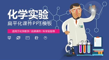 扁平化科学化学实验汇报课件PPT模板免费下载