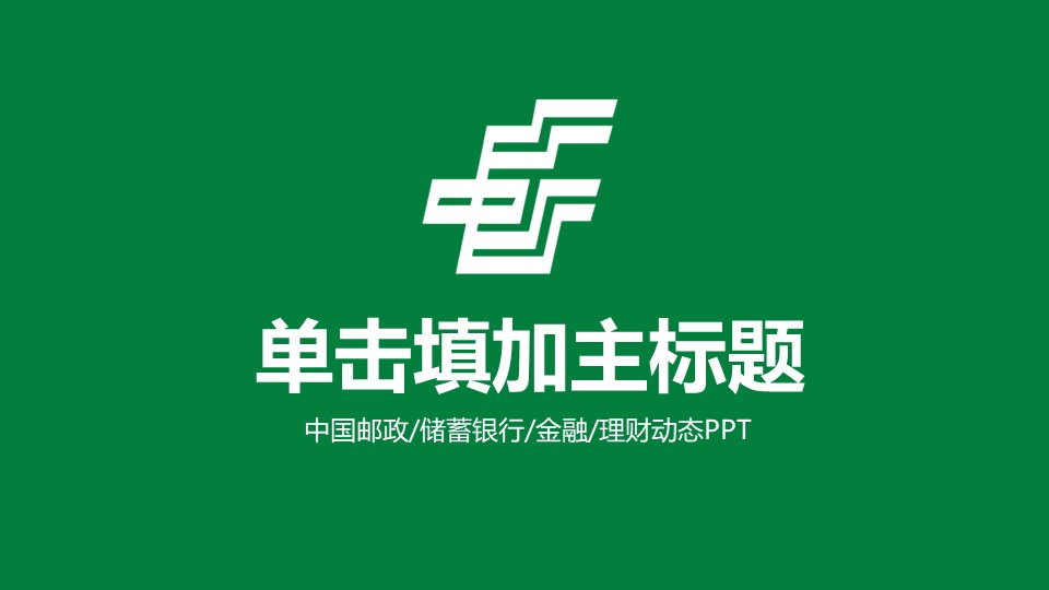 绿色中国邮政主题PPT模板免费下载