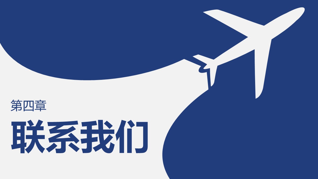 蓝色大气飞机公司企业宣传介绍PPT模板免费下载
