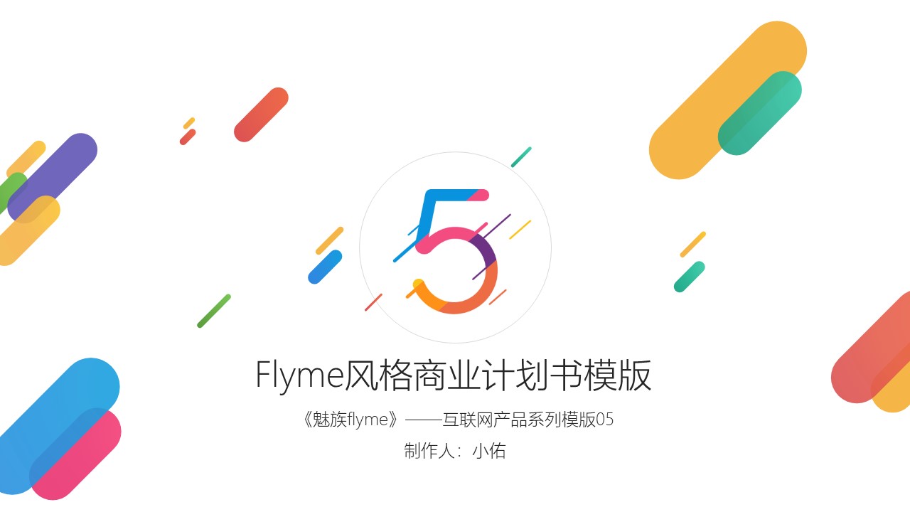 清新彩色魅族Flyme主题风格商业PPT模板免费下载