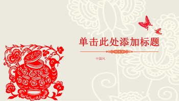 红色喜庆剪纸文化剪纸工作中汇报中国风PPT模板免费下载