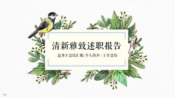素雅清新文艺报告述职报告ppt模板免费下载