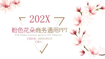 素雅小清新粉色花朵工作报告商务通用ppt模板免费下载	
