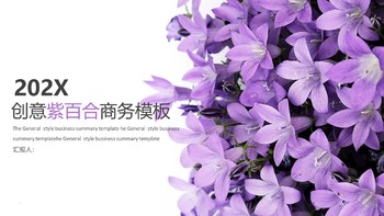 小清新创意紫百合鲜花汇报商务ppt模版免费下载