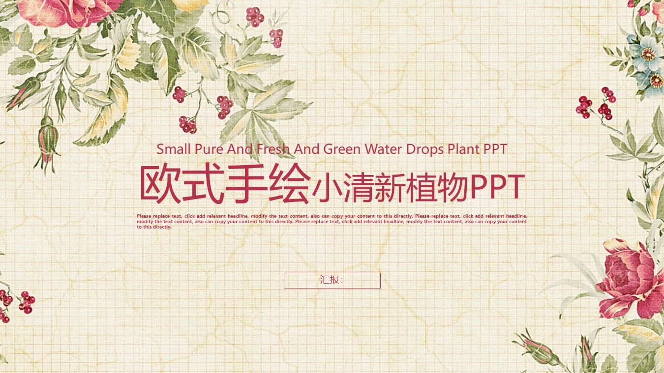 小清新欧式手绘植物商业图表PPT模板免费下载	
